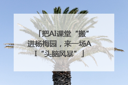 把AI课堂“搬”进杨梅园，来一场AI“头脑风暴”
