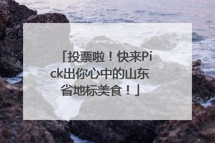 投票啦！快来Pick出你心中的山东省地标美食！