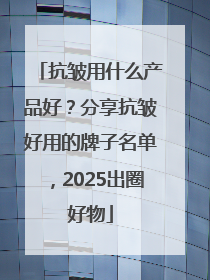 抗皱用什么产品好？分享抗皱好用的牌子名单，2025出圈好物