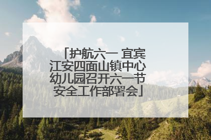 护航六一 宜宾江安四面山镇中心幼儿园召开六一节安全工作部署会