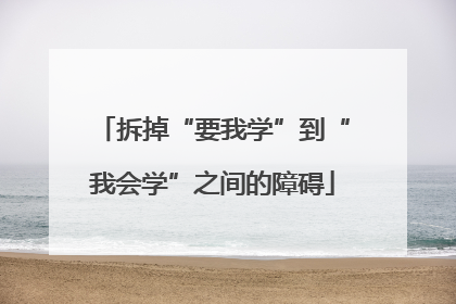 拆掉“要我学”到“我会学”之间的障碍