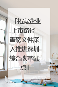 拓宽企业上市路径 重磅文件深入推进深圳综合改革试点