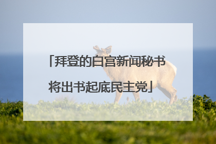 拜登的白宫新闻秘书将出书起底民主党