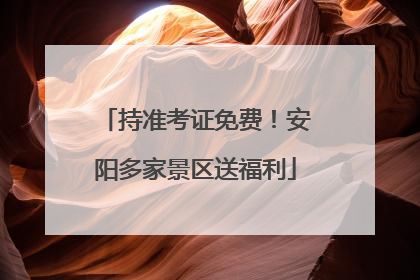 持准考证免费！安阳多家景区送福利