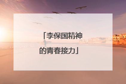 李保国精神的青春接力