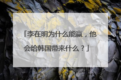 李在明为什么能赢，他会给韩国带来什么？
