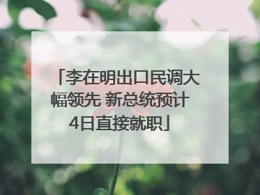 李在明出口民调大幅领先 新总统预计4日直接就职