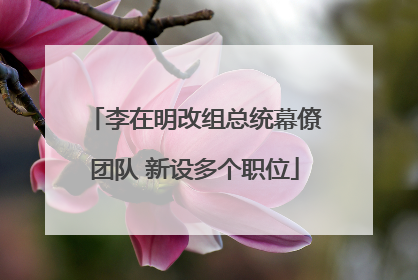 李在明改组总统幕僚团队 新设多个职位