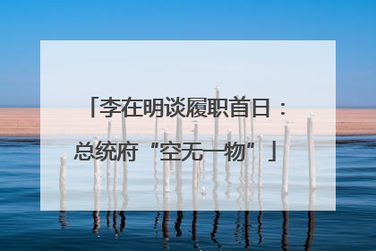 李在明谈履职首日：总统府“空无一物”