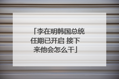 李在明韩国总统任期已开启 接下来他会怎么干