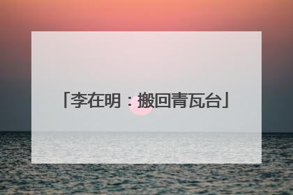 李在明：搬回青瓦台