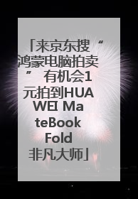 来京东搜“鸿蒙电脑拍卖” 有机会1元拍到HUAWEI MateBook Fold 非凡大师