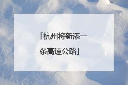 杭州将新添一条高速公路