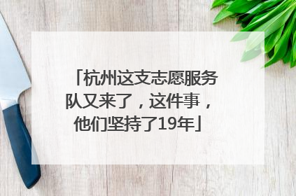 杭州这支志愿服务队又来了，这件事，他们坚持了19年