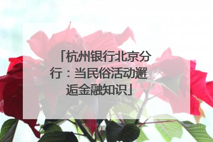 杭州银行北京分行：当民俗活动邂逅金融知识