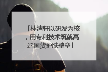 林清轩以研发为核，用专利技术筑就高端国货护肤壁垒
