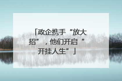 政企携手“放大招”，他们开启“开挂人生”