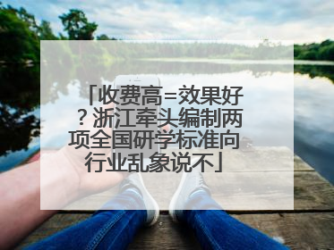 收费高=效果好？浙江牵头编制两项全国研学标准向行业乱象说不