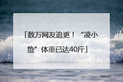 数万网友追更！“凌小蛰”体重已达40斤