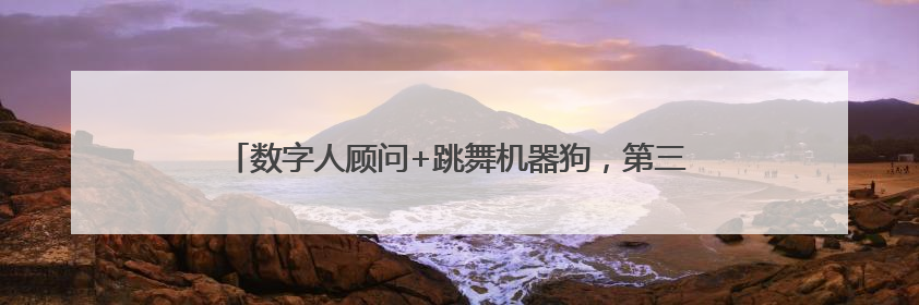 数字人顾问+跳舞机器狗，第三届槐荫惠民车展科技感“拉满”