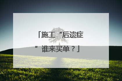 施工“后遗症”谁来买单？
