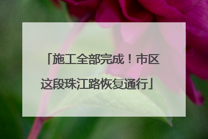 施工全部完成！市区这段珠江路恢复通行