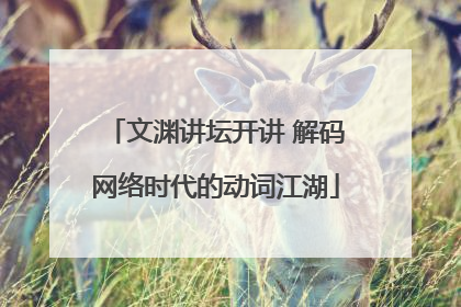 文渊讲坛开讲 解码网络时代的动词江湖