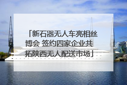 新石器无人车亮相丝博会 签约四家企业共拓陕西无人配送市场