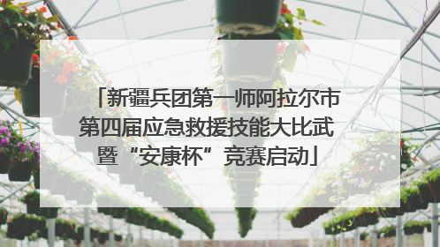 新疆兵团第一师阿拉尔市第四届应急救援技能大比武暨“安康杯”竞赛启动
