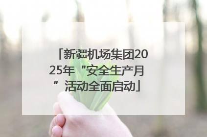 新疆机场集团2025年“安全生产月”活动全面启动