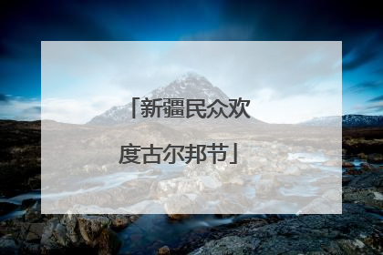 新疆民众欢度古尔邦节