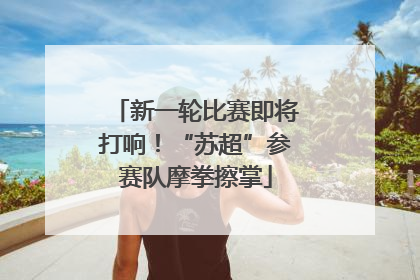 新一轮比赛即将打响！“苏超”参赛队摩拳擦掌
