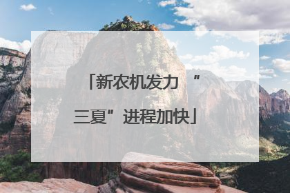 新农机发力 “三夏”进程加快
