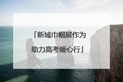 新域巾帼展作为 助力高考暖心行