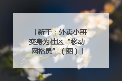 新干：外卖小哥变身为社区“移动网格员”（图）