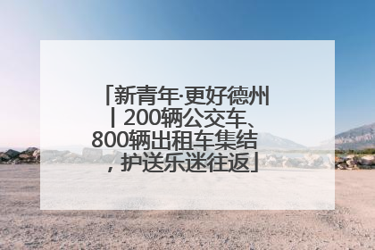 新青年·更好德州丨200辆公交车、800辆出租车集结，护送乐迷往返