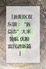 旌阳区双东镇：“旌益态”大米领航 优粮富民谱新篇