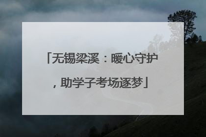 无锡梁溪：暖心守护，助学子考场逐梦