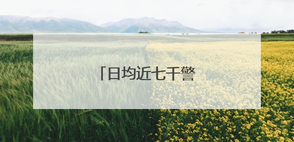 日均近七千警力护航高考