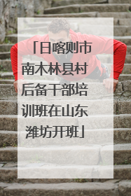 日喀则市南木林县村后备干部培训班在山东潍坊开班