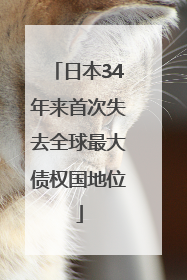日本34年来首次失去全球最大债权国地位