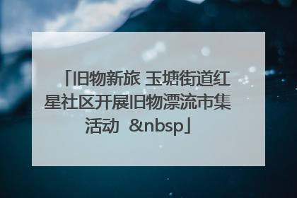 旧物新旅 玉塘街道红星社区开展旧物漂流市集活动   