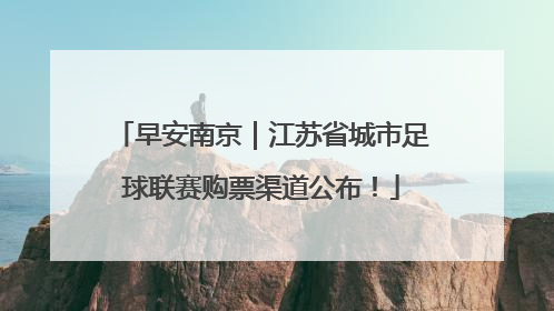 早安南京｜江苏省城市足球联赛购票渠道公布！