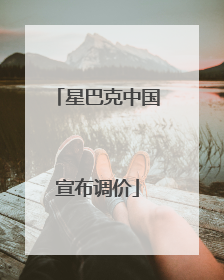 星巴克中国宣布调价
