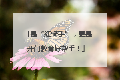 是“红骑手”，更是开门教育好帮手！