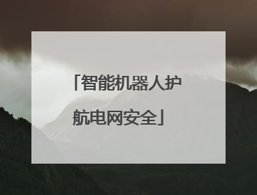 智能机器人护航电网安全