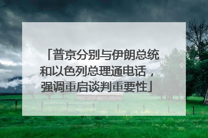 普京分别与伊朗总统和以色列总理通电话，强调重启谈判重要性