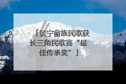 景宁畲族民歌获长三角民歌赛“最佳传承奖”