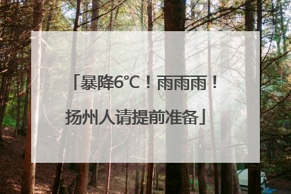 暴降6℃！雨雨雨！扬州人请提前准备
