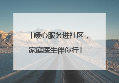 暖心服务进社区，家庭医生伴你行